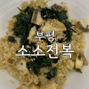 성모윌병원 | 부평 소소전복 메뉴 내돈내산 후기 인천성모병원 맛집