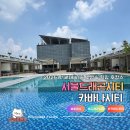 이 하얀바다 | 도심속힐링호캉스 루프탑다이닝 서울드래곤시티카바나시티