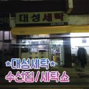 대성세탁소 이미지