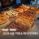(주)조흥지에프(GF) | 2024 서울 카페&베이커리페어 방문 및 구매 후기(SETEC)- 입장료, 사전예약, 구매 추천