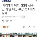 KBO) &#39;사격대회 여파&#39; SSG 선수단, 창원 대신 부산 숙소에서 왕복 이미지