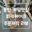 피키케이크(PICKY CAKE) | 동탄 피키케이크> 감성폭발 도시락케이크 맛집, 예약부터 수령까지 싹 정리!