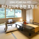 조잔케이 하나모미지 석식 후기, 온천도보6분 료칸 정리
