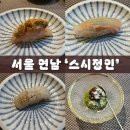 스시정인 | 연남동 스시오마카세 '스시정인' 점심런치 후기ㅣ연남동기념일점심ㅣ연남동오마카세추천