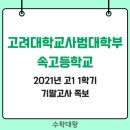 고려대학교사범대학부속고등학교 이미지