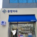 동행약국 네이버블로그