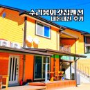 외갓집 | 문경 펜션 가족 단체 숙소 추천 계곡 물놀이 가능한 수리봉외갓집펜션 후기