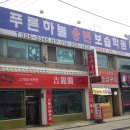 푸른보습학원