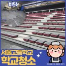 보람고등학교 | 서울학교청소 전문, 먼지제거&amp;소독방역 까지 고등학교 현장후기!