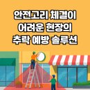 레드썬즈정비공장 | 1~5m 작업 높이, 안전고리 체결이 어려운 현장의 추락 예방 솔루션 [세이프웨어]