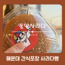 동양 | 해운대 동양사라다 포장 후기 | 간식으로 어때? (스카이캡슐 간식 추천)
