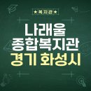 쌍봉종합사회복지관 | [## 복지관 2편] 나래울종합사회복지관 후기: 화성시 주민을 위한 따뜻한 공간