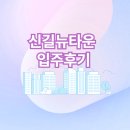 뉴타운 | 신길뉴타운 실제 입주 후기