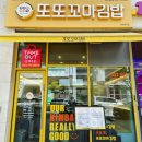 우리는 꼬마 연극단 | 청주 용암동 김밥, 또또꼬마김밥 아침에 사먹기