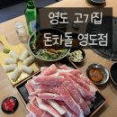 부산영도우체국 | 부산 영도 [돈차돌 영도점], 영도 차돌박이 맛집 / 부산소고기맛집 부산현지인맛집 추천