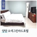 그린게임장 | 강원도 양양 온천숙소 오색그린야드호텔 재방문 숙박 A동