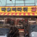 박가뼈다귀 이미지