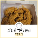 비에이치씨(BHC)분당서현점