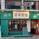 신촌갈비 - 파주시 새꽃로 199 | 신촌갈비