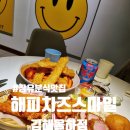 스마일분식 | 장유 분식 맛집 해피치즈스마일 김해율하점 방문 후기