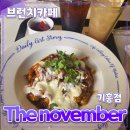 노벰버라운지용인둔전점 | [공지] 용인시 [The november 라운지] 기흥점 // 분위기 좋은 대형 베이커리 카페 방문 후기