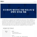 [(주)나무와벽돌] 우드앤브릭 카페 바리스타 채용(정규직) 이미지