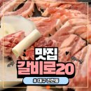 갈비로20 | 대구 진천동 갈비 맛집 <갈비로20> 내돈내산 솔직후기! 가족 외식, 아이놀이방까지 완벽했던 곳