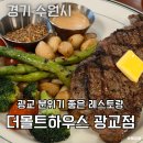 [수원 광교 맛집] 광교호수공원 데이트 필수코스! 분위기 좋은 더몰트하우스 스테이크&amp;파스타 후기
