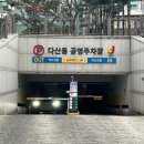 다산동공영주차장 이미지