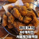 크크크 | 청량리 경동시장 치맥 맛집 | 60계치킨 서울제기동역점 '크크크 치킨' 후기