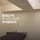 홍대스웨디시 르미엘테라피에서 받은 프라이빗 힐링 마사지 후기