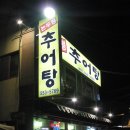 논두렁추어탕 - 남원시 검멀길 13 | 논두렁추어탕