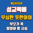 부모가 알아야 할 우리 아이 성교육(미취학) | 성교육에 무심한 듯한 아이, 부모가 꼭 알아야 할 사실