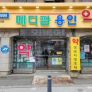 메디팜 건강약국 이미지