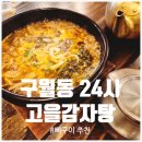 물고을 | [구월동감자탕] 24시식당 고을감자탕 세번째 방문 후기: 뼈구이와 순살해장국