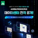 서울사이버대 AI부동산빅데이터학과, 데이터센터 전격 공개