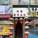 삼원각 - 고양시 덕양구 도래울로 42-4 | 청천동 중국집 삼원각 24시 영업하는 맛집 발견했네요