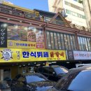 명진부페 | [창동 한식]도봉구 한식 창동한식뷔페_명진닭갈비한식뷔페