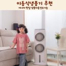 한일산업 | 미니아 한일 가정용 대용량 아기방 이동식 냉풍기 후기