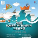 전국 유치부&초등부 대상 그림 공모전 있어서 좋은 정보 공유해용~! (제11회 50년 후의 바다상상하기 그림그리기 공모전) 이미지