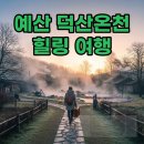 덕화온천 | 충남 예산 덕산온천 여행 가성비 좋은 게르마늄 온천 추천