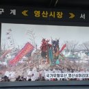 영산정기시장 이미지