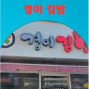 경이김밥