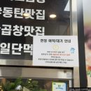 주정차단속-113 | [동탄맛집] 목동 돌곱창 - 동탄 곱창 맛집, 데이트맛집, 한우곱창전문점