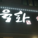 육화숯불생고기