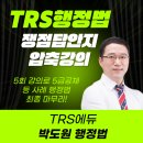 [행정법] "TRS행정법 쟁점답안지 압축강의" 안내 이미지