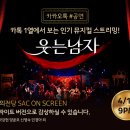 SAC on Screen 뮤지컬 웃는남자 네이버블로그