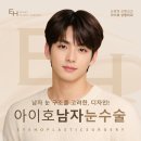 아이호성형외과의원 | 남자 눈수술 고민, 남자 눈성형 QnA