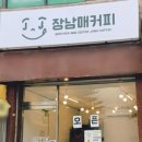 장남매커피