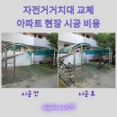 타이어프로 구로점 | 자전거거치대 교체 아파트 현장 시공 비용